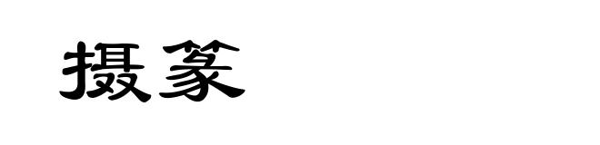 摄篆