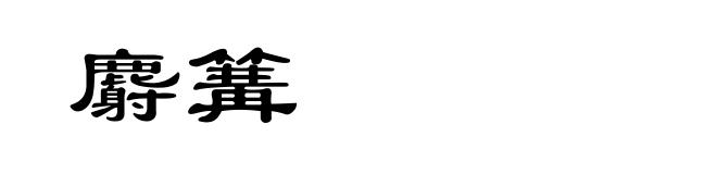 麝篝