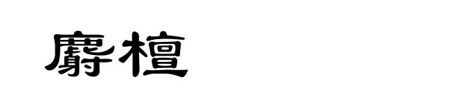 麝檀