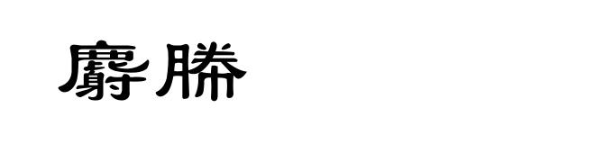 麝幐