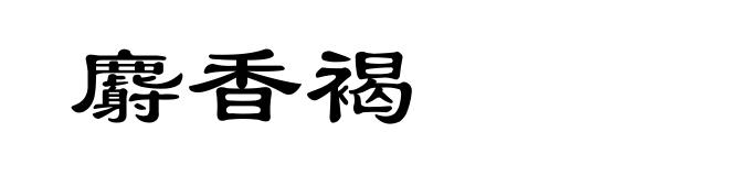 麝香褐