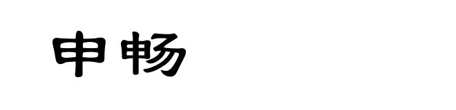 申畅