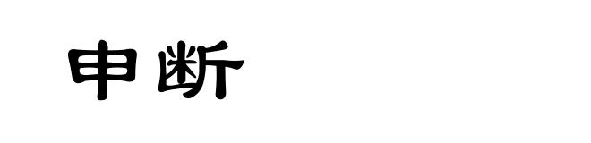申断