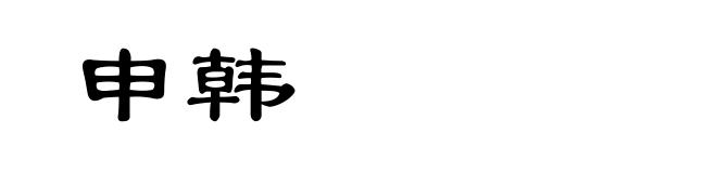 申韩