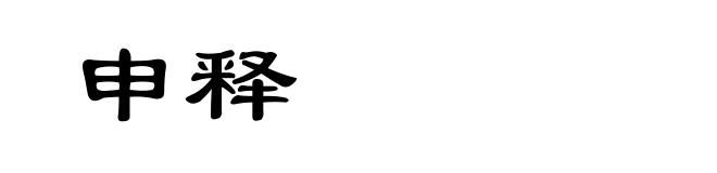 申释