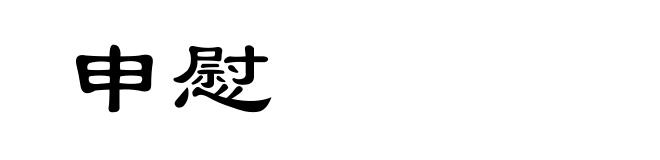 申慰