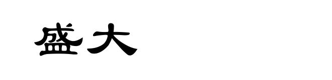 盛大