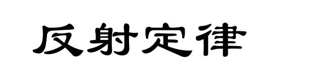 反射定律