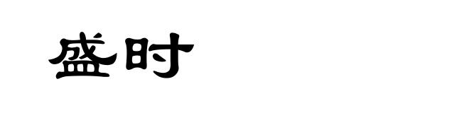 盛时