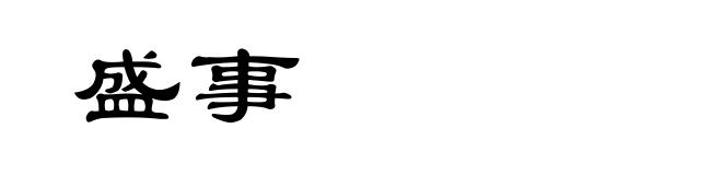 盛事