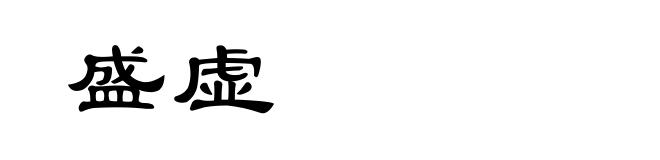 盛虚