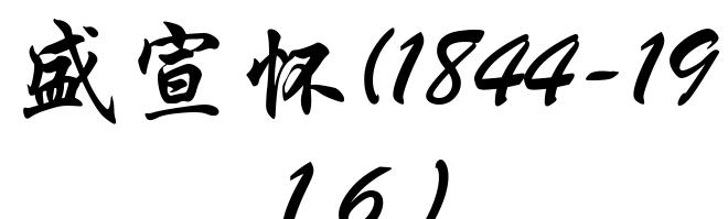 盛宣怀(1844-1916)