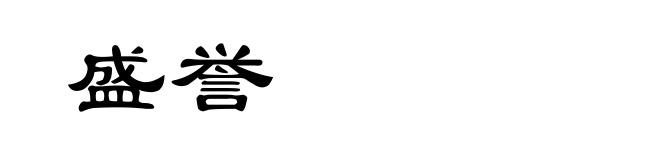 盛誉