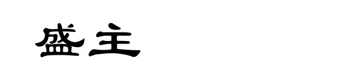盛主