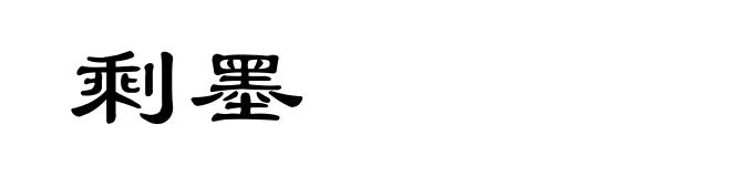 剩墨