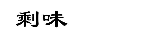 剩味
