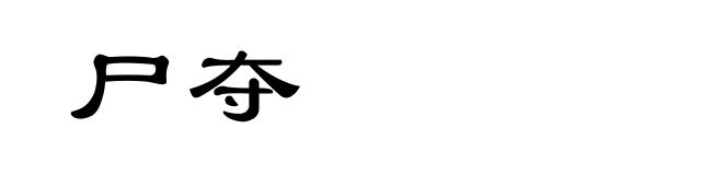 尸夺