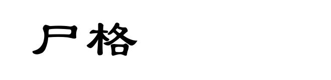尸格
