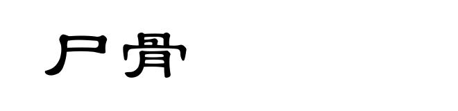 尸骨