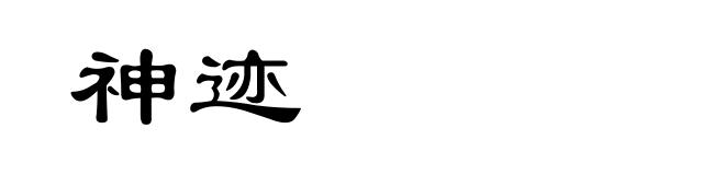 神迹
