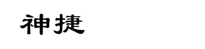 神捷