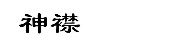 神襟