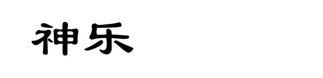 神乐