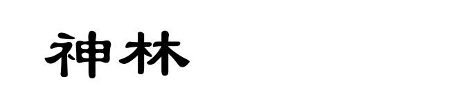 神林