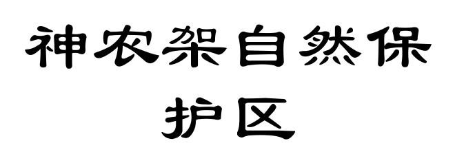 神农架自然保护区