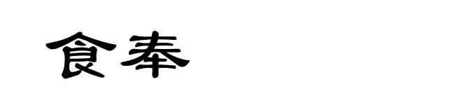 食奉