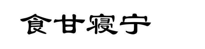 食甘寝宁