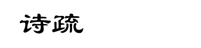 诗疏