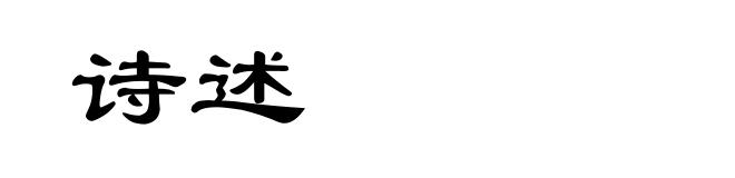 诗述