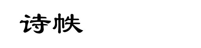 诗帙
