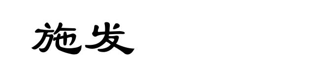 施发