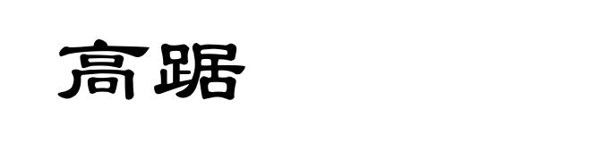 高踞