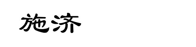 施济