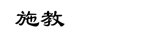 施教
