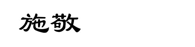 施敬