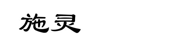 施灵