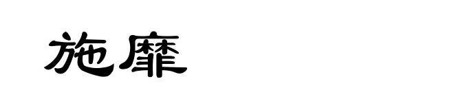 施靡
