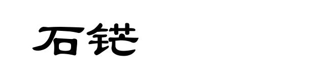 石铓