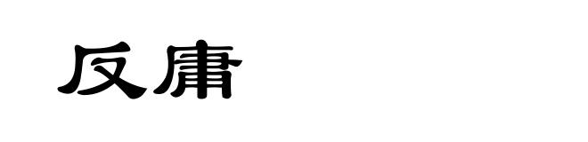 反庸
