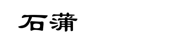 石蒲