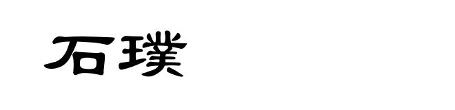 石璞
