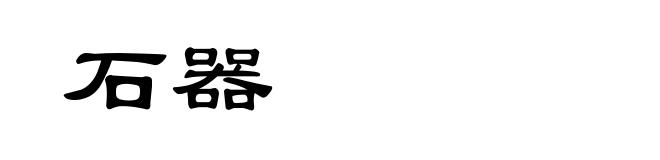 石器