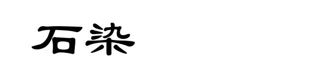 石染