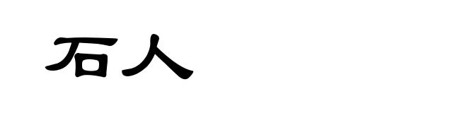 石人