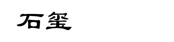 石玺