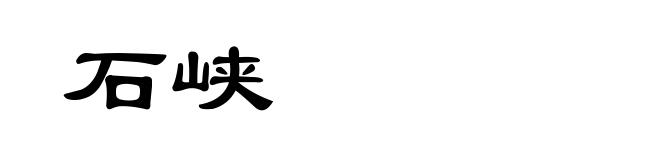 石峡